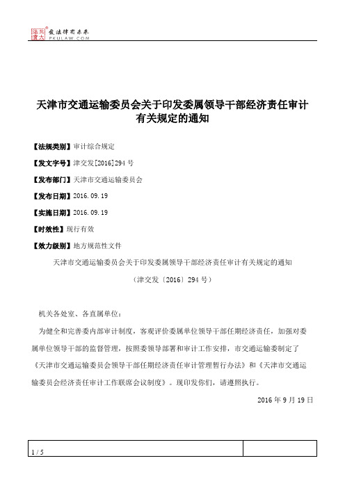 天津市交通运输委员会关于印发委属领导干部经济责任审计有关规定的通知