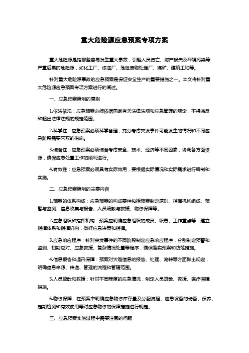 重大危险源应急预案专项方案