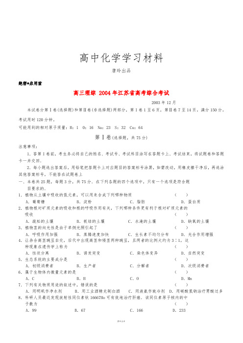 高考化学复习04江苏综合.docx