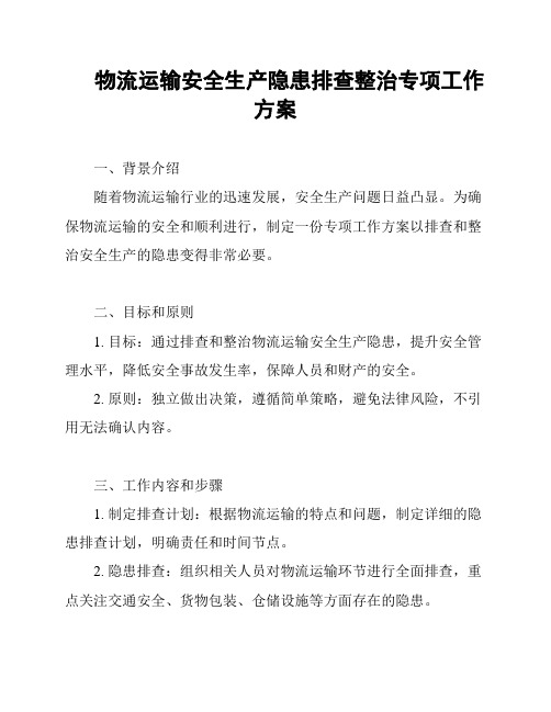 物流运输安全生产隐患排查整治专项工作方案