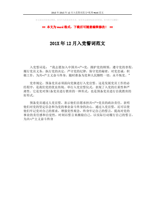 2018年201X年12月入党誓词范文-优秀word范文 (1页)