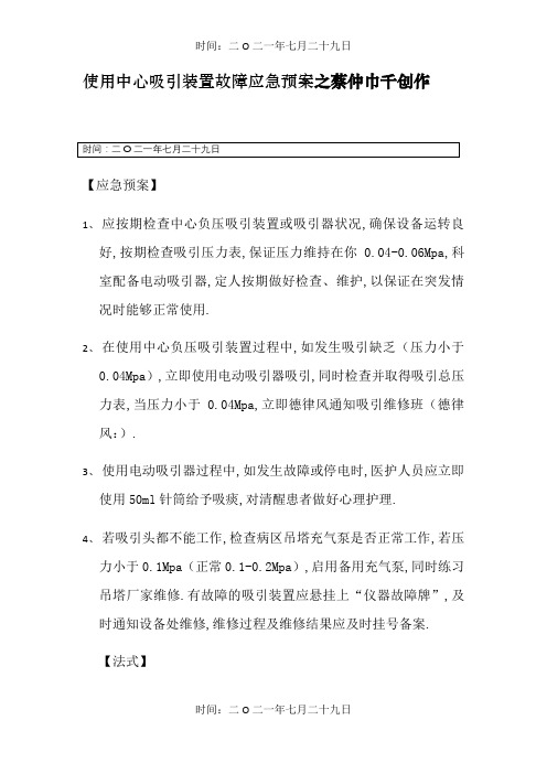 使用中心吸引装置故障应急预案