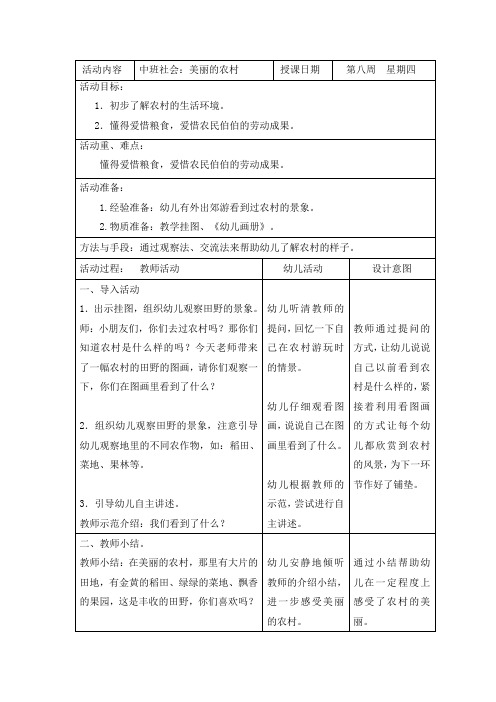 幼儿园中班社会教案：美丽的农村