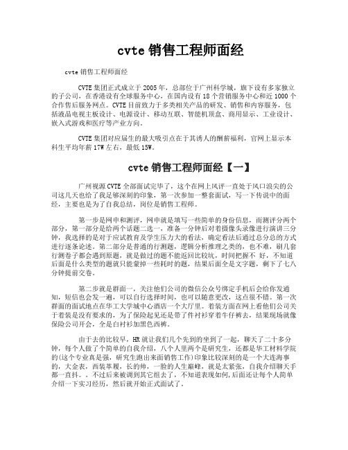 cvte销售工程师面经