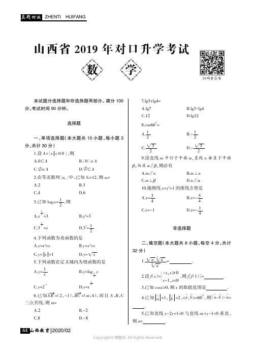 山西省2019_年对口升学考试数学