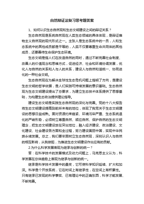 自然辩证法复习思考题答案