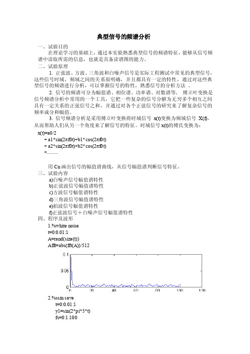 典型信号的频谱分析