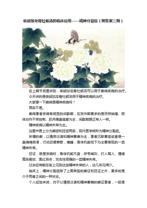 柴胡加龙骨牡蛎汤的临床应用——精神分裂症（附医案三则）