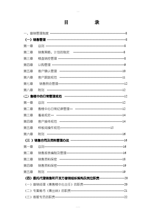 房地产营销管理制规范流程表格