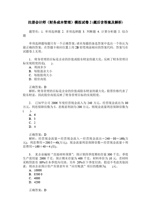 注册会计师(财务成本管理)模拟试卷2(题后含答案及解析)