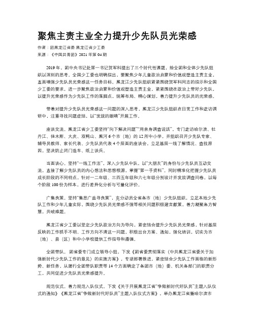 聚焦主责主业全力提升少先队员光荣感