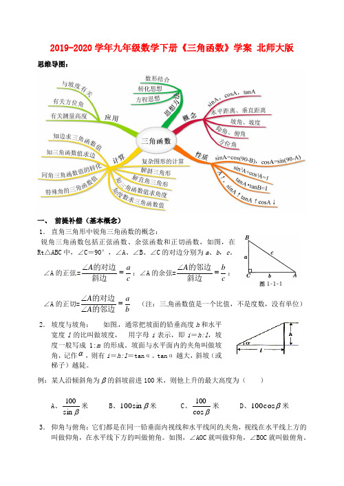 2019-2020学年九年级数学下册《三角函数》学案 北师大版.doc