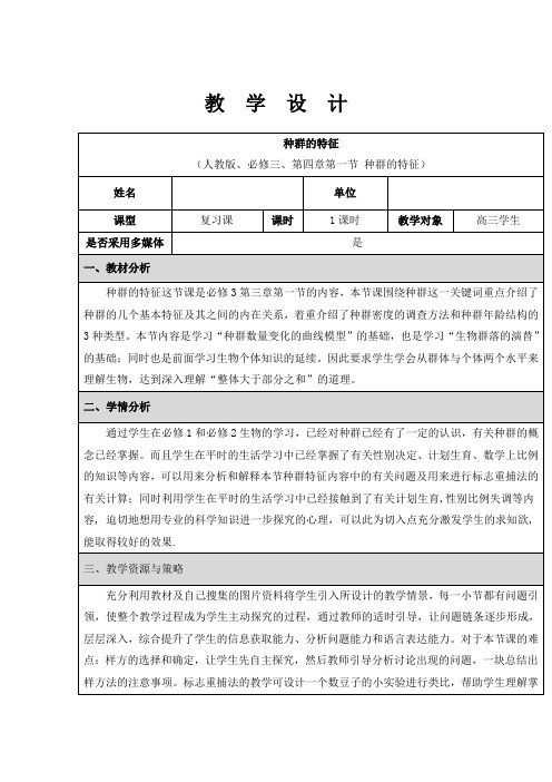 《第1节 种群的特征》教学设计(安徽省市级优课)
