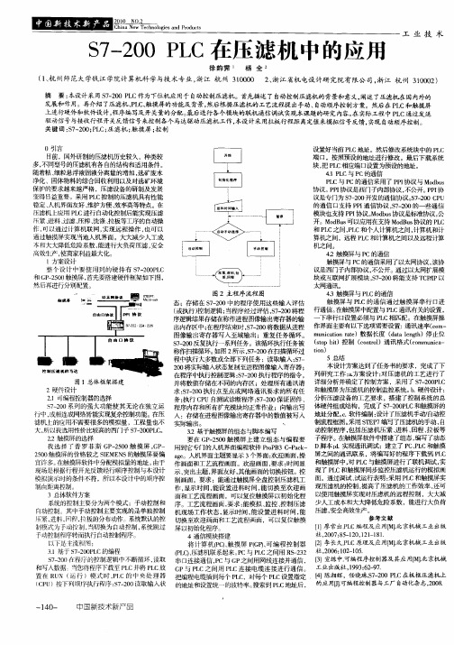 S7—200 PLC在压滤机中的应用