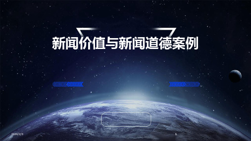 2024版年度新闻价值与新闻道德案例