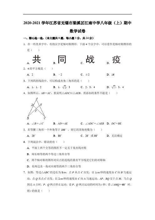 2020-2021学年江苏省无锡市梁溪区江南中学八年级(上)期中数学试卷  解析版