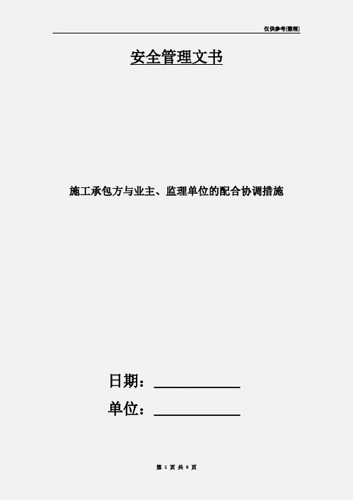 施工承包方与业主、监理单位的配合协调措施