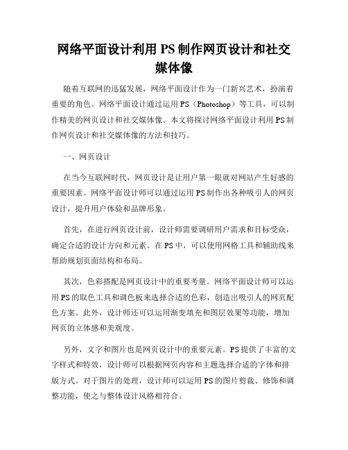 网络平面设计利用PS制作网页设计和社交媒体像