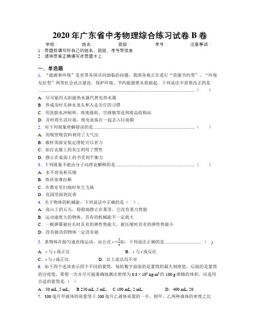 2020年广东省中考物理综合练习试卷B卷附解析