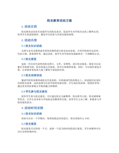 校史教育活动方案