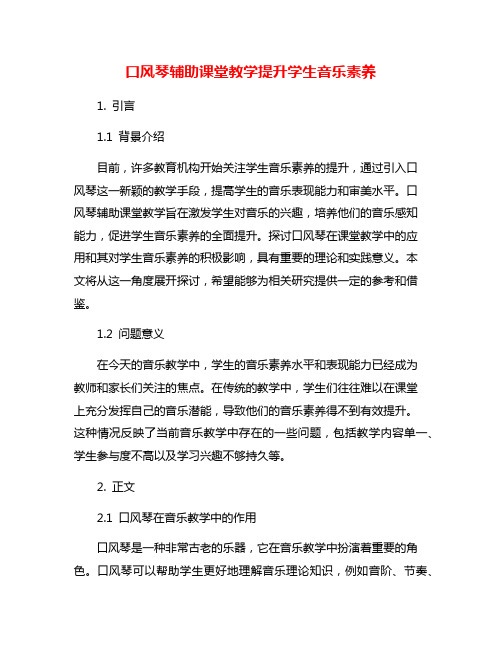 口风琴辅助课堂教学提升学生音乐素养