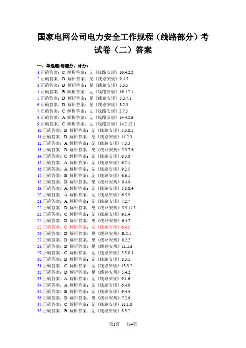 20202国家电网公司电力安全工作规程(线路部分)考试卷(2卷)答案