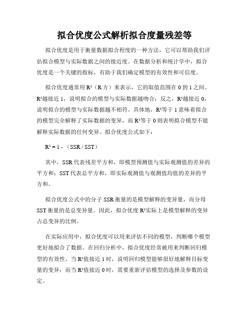 拟合优度公式解析拟合度量残差等