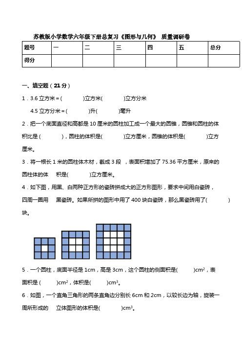 苏教版小学数学六年级下册总复习《图形与几何》质量调研卷【含答案】