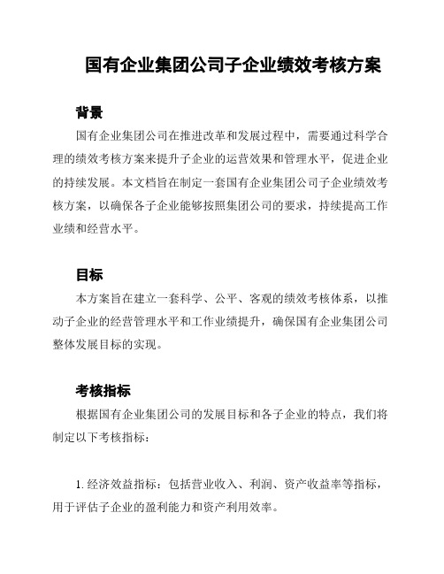 国有企业集团公司子企业绩效考核方案