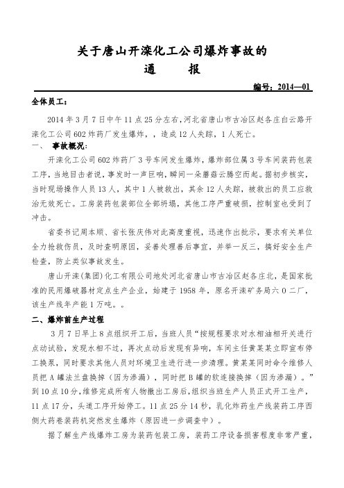 河北开滦爆炸事故通报