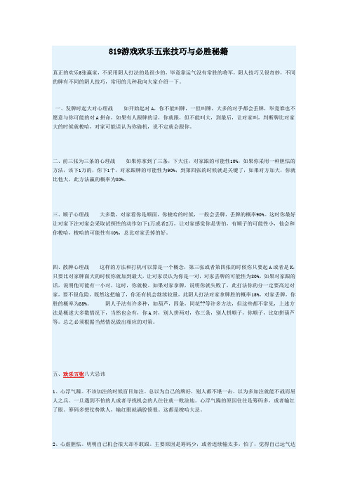 819游戏欢乐五张技巧