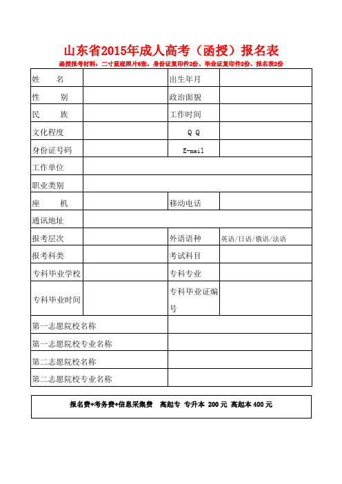 山东省2015年成人高考(函授)报名表