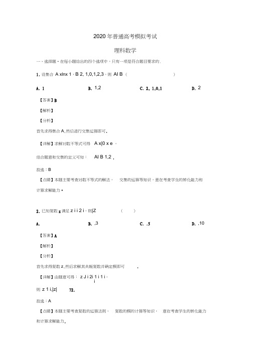 山东省临沂市2020届高三数学模拟考试试题理(含解析)