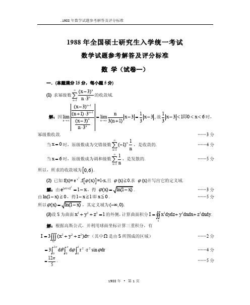 1988年考研数学三真题及解析