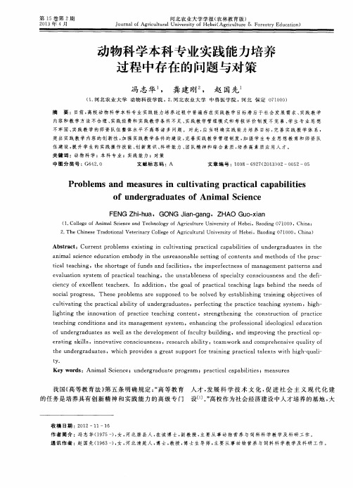 动物科学本科专业实践能力培养过程中存在的问题与对策