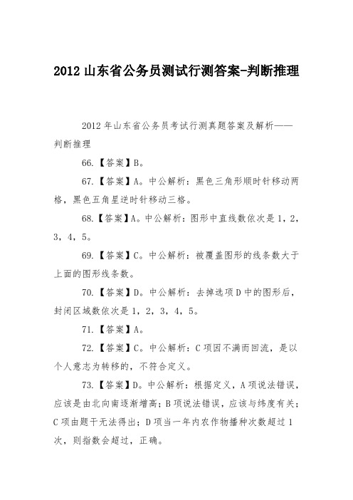 2012山东省公务员测试行测答案-判断推理