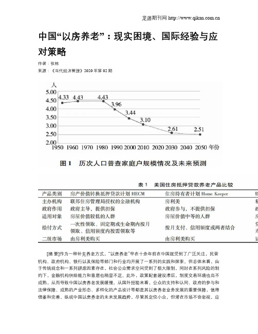 中国“以房养老”：现实困境、国际经验与应对策略