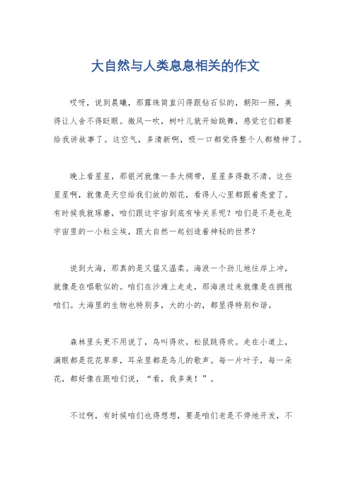 大自然与人类息息相关的作文