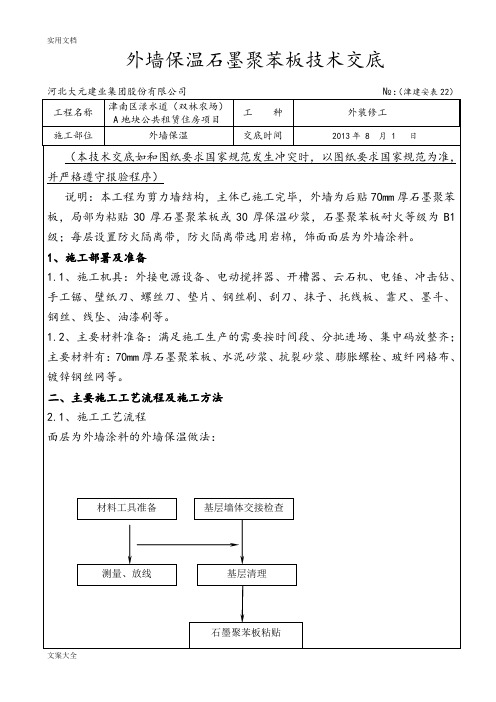 石墨聚苯板技术交底