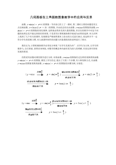 几何画板在三角函数图象教学中的应用与反思