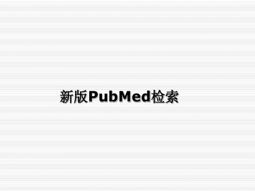 新版PubMed文献检索