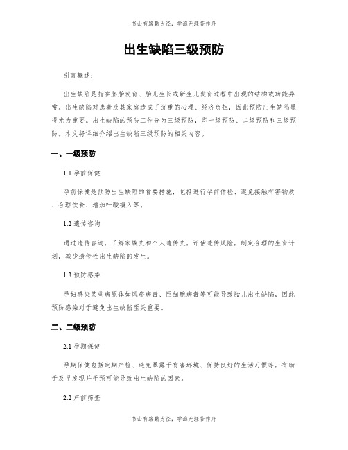 出生缺陷三级预防