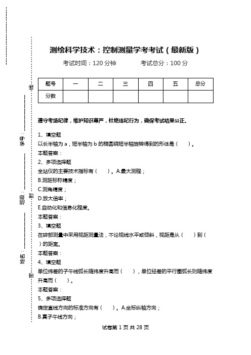 测绘科学技术：控制测量学考考试(最新版).doc