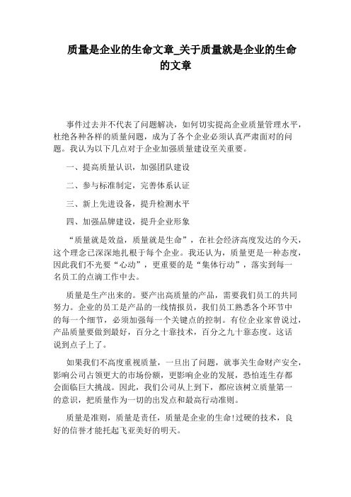 关于质量就是企业的生命的文章