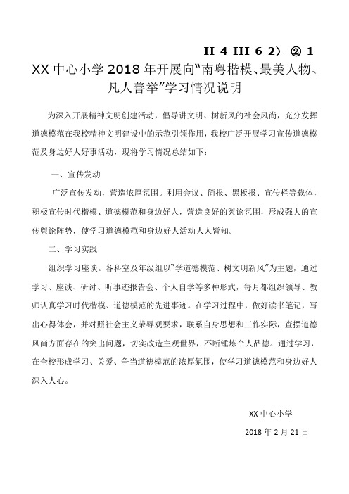 开展向“南粤楷模、最美人物、凡人善举” 学习情况说明 (2).doc