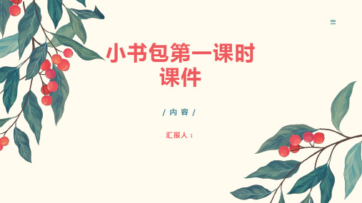 8.小书包第一课时(课件)