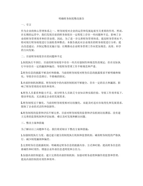 明确财务制度整改报告