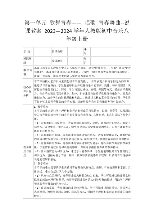 第一单元 歌舞青春—— 唱歌 青春舞曲--说课教案 2023—2024学年人教版初中音乐八年级上册