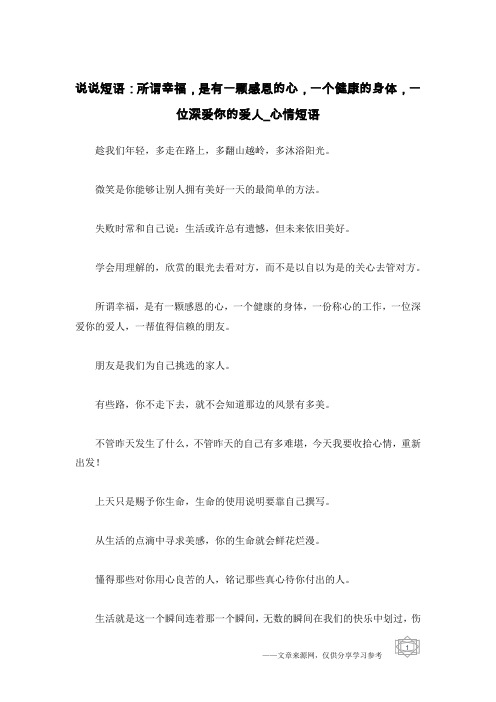 说说短语：所谓幸福,是有一颗感恩的心,一个健康的身体,一位深爱你的爱人-心情短语