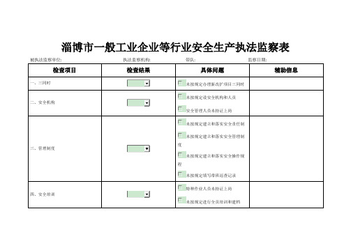 执法检查表(一般行业)